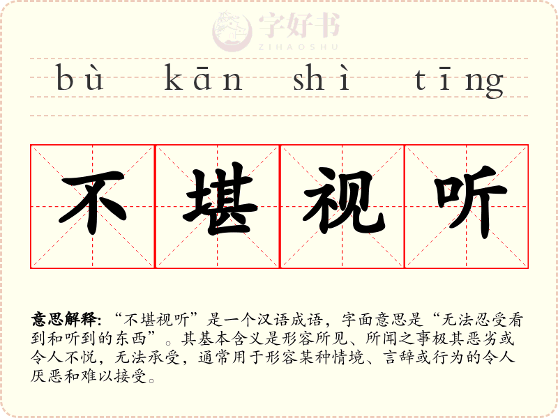 不堪视听