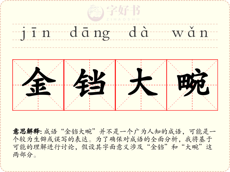 金铛大畹