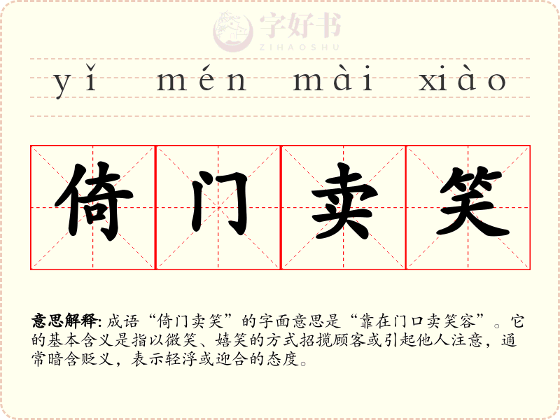 倚门卖笑