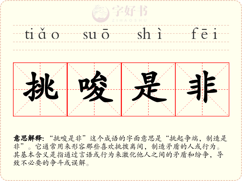 挑唆是非