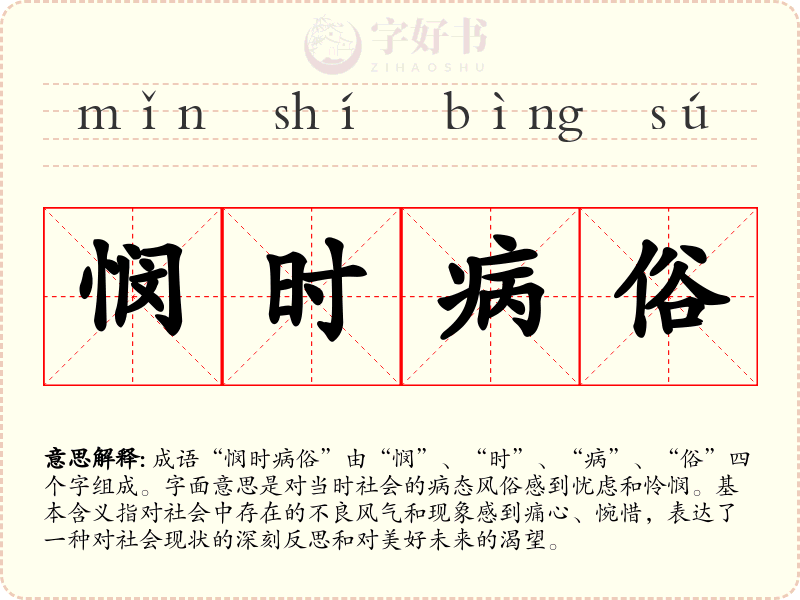 悯时病俗