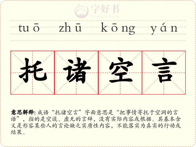 托诸空言