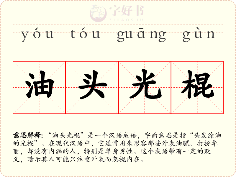 油头光棍