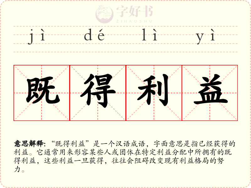 既得利益