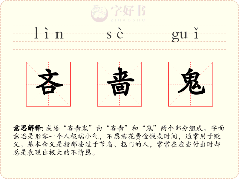 吝啬鬼