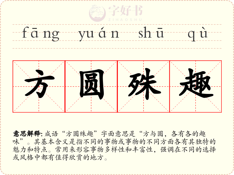 方圆殊趣