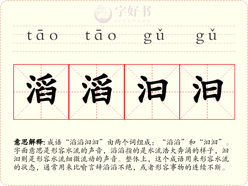 滔滔汩汩