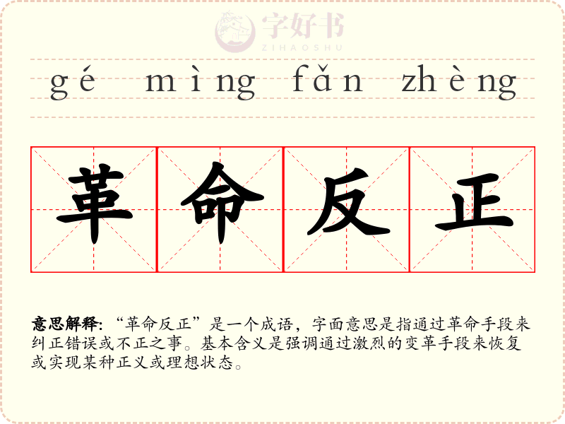革命反正