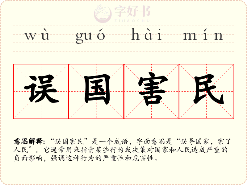 误国害民