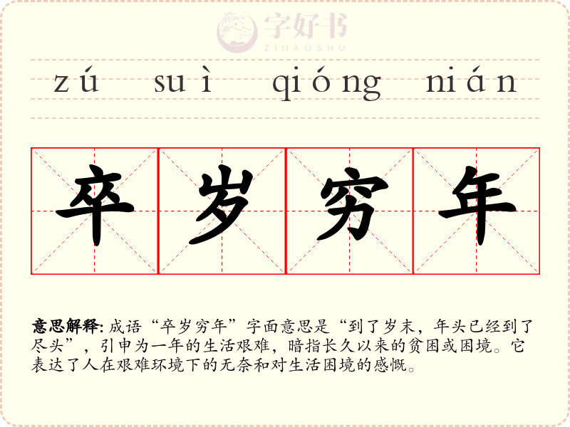 卒岁穷年