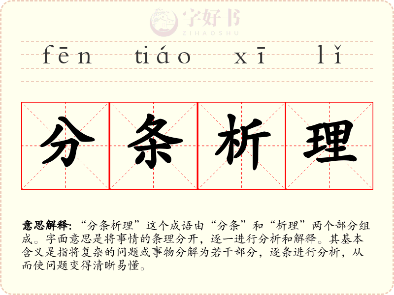 分条析理