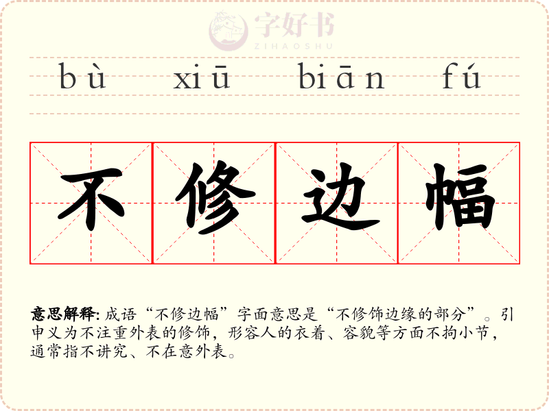 不修边幅