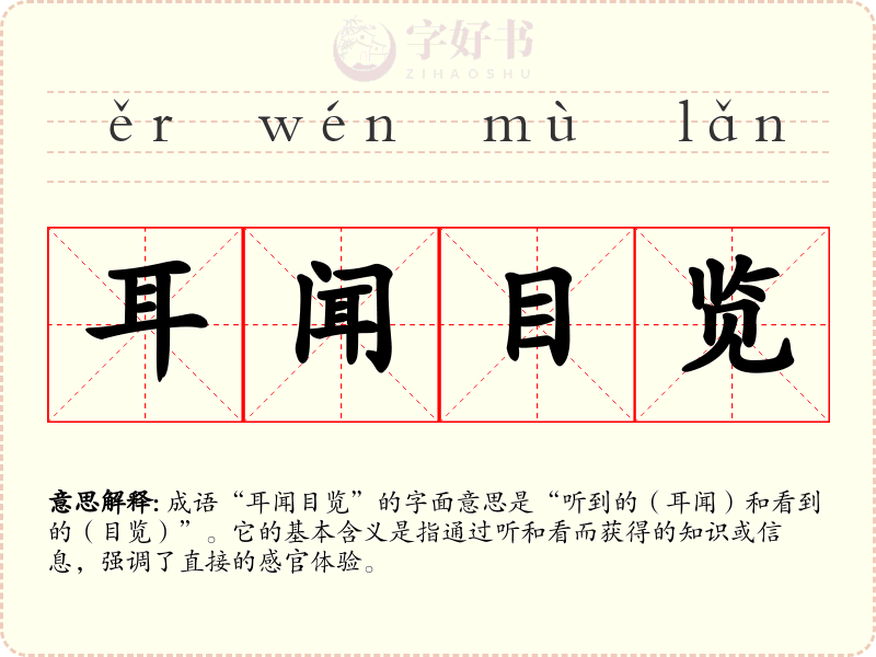耳闻目览