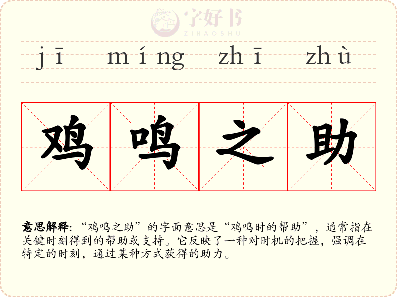 鸡鸣之助