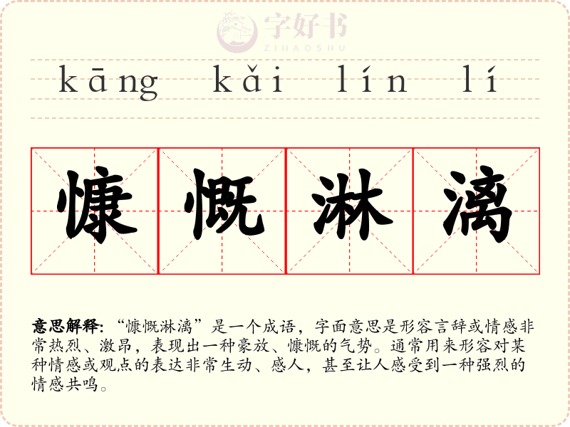 慷慨淋漓