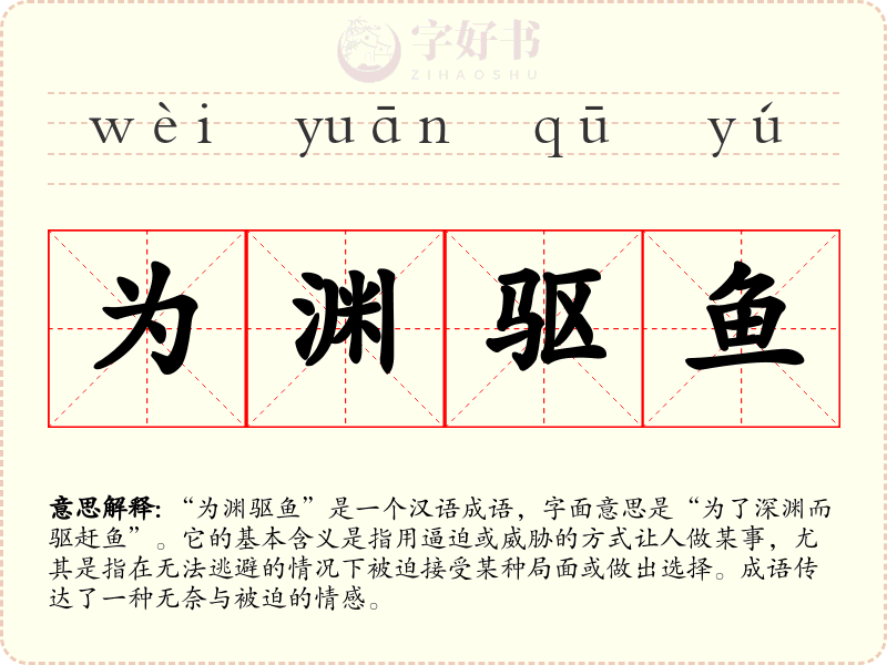 为渊驱鱼