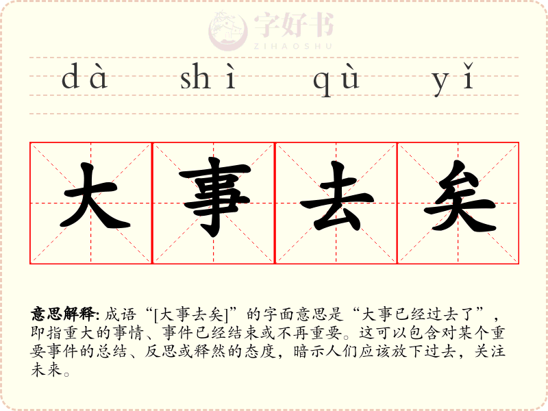 大事去矣