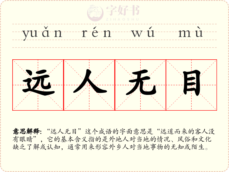 远人无目