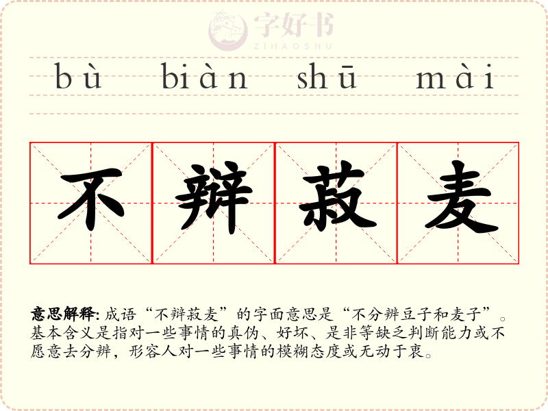 不辩菽麦