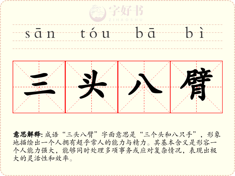 三头八臂