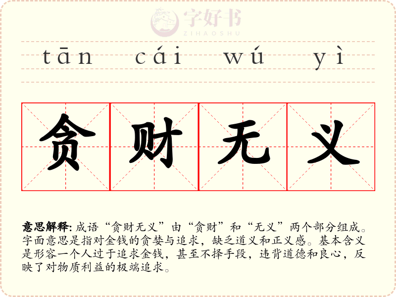 贪财无义
