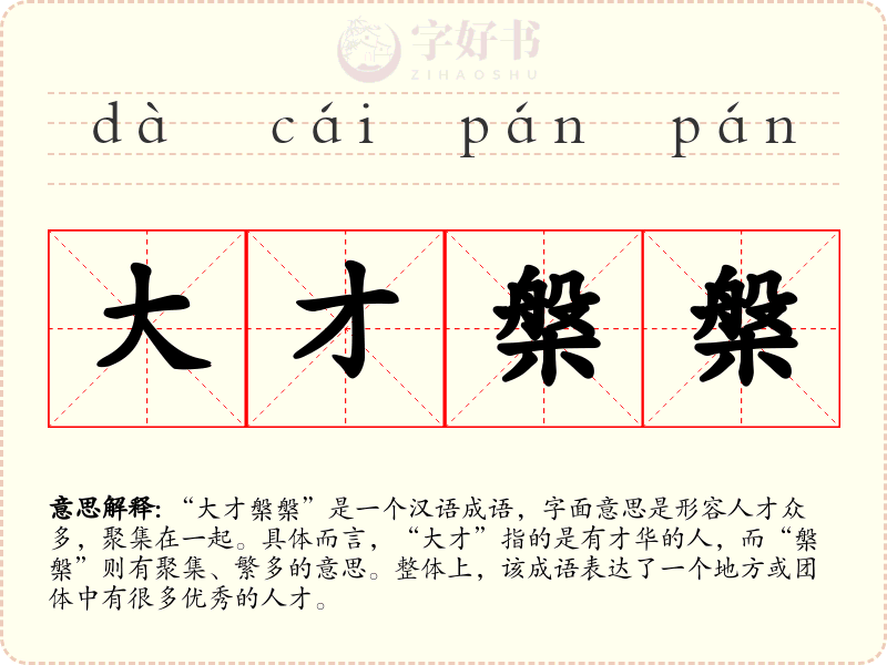 大才槃槃
