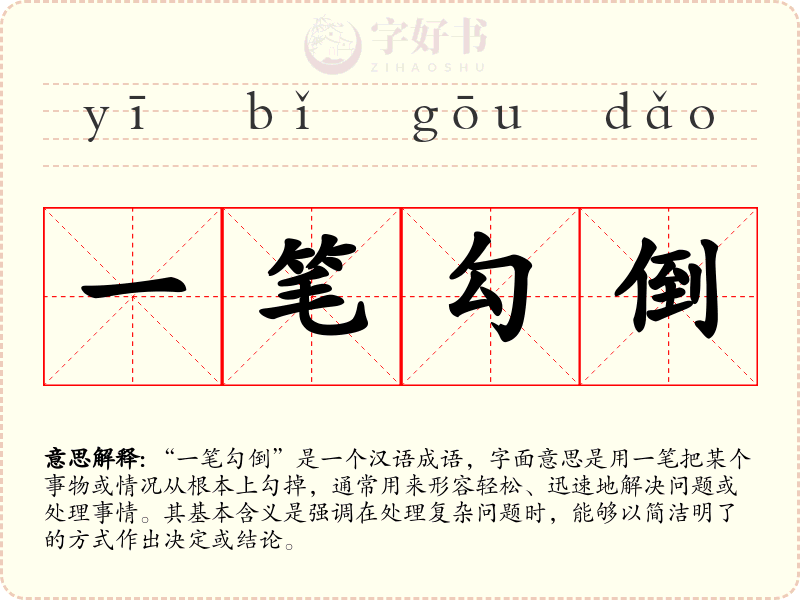 一笔勾倒