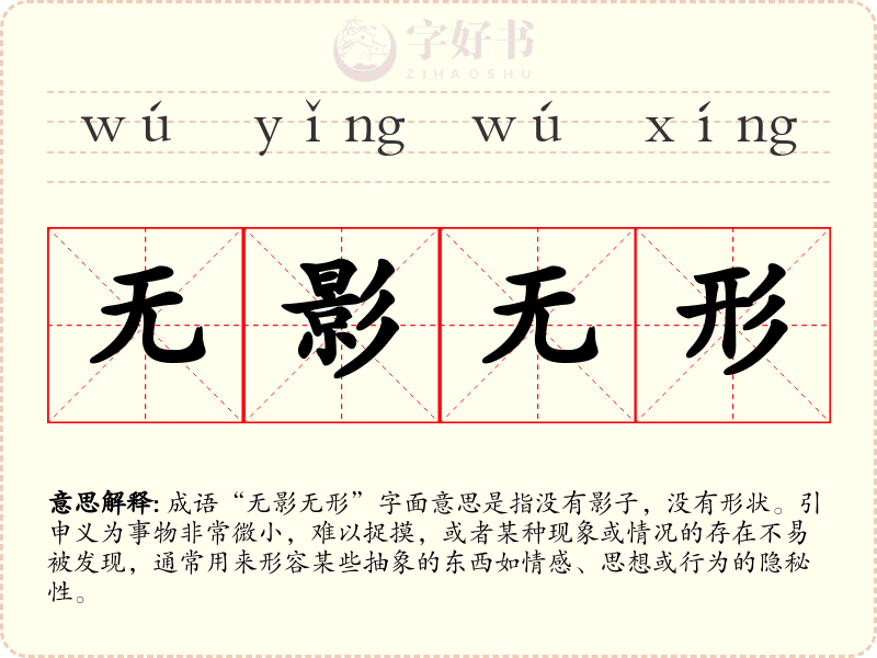 无影无形