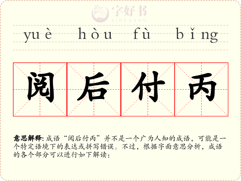 阅后付丙