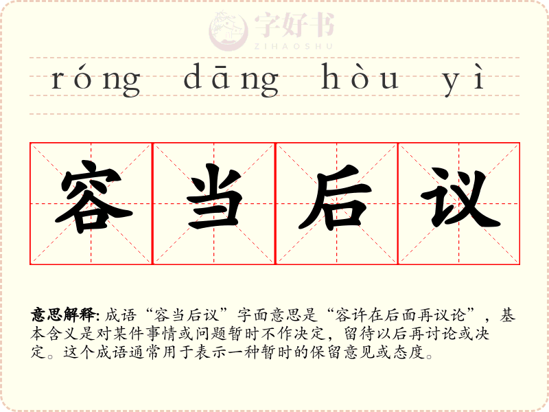 容当后议