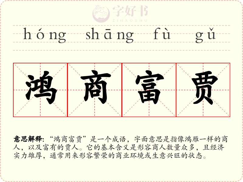 鸿商富贾