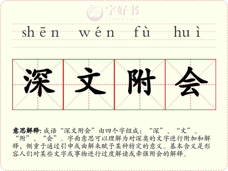 深文附会