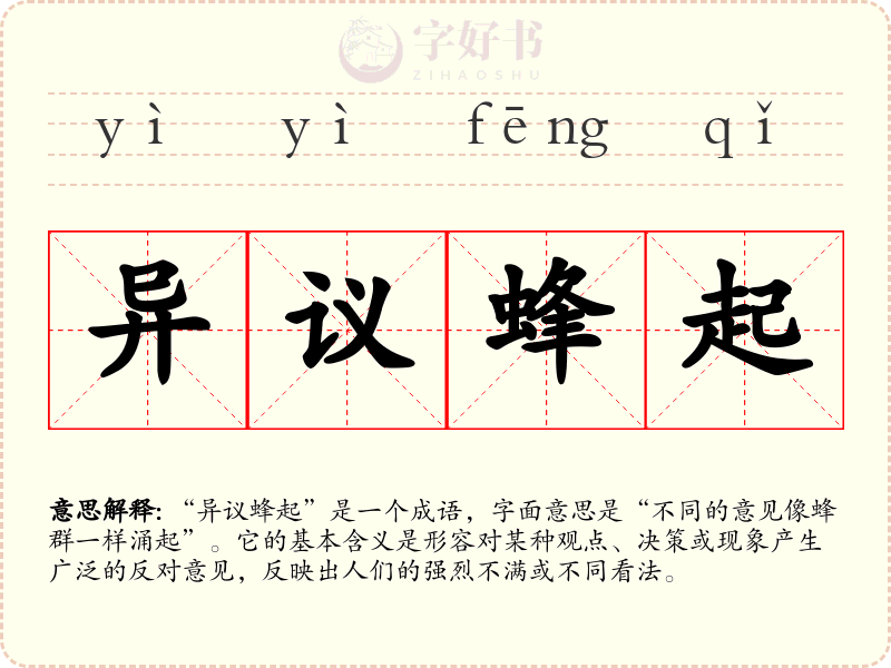 异议蜂起