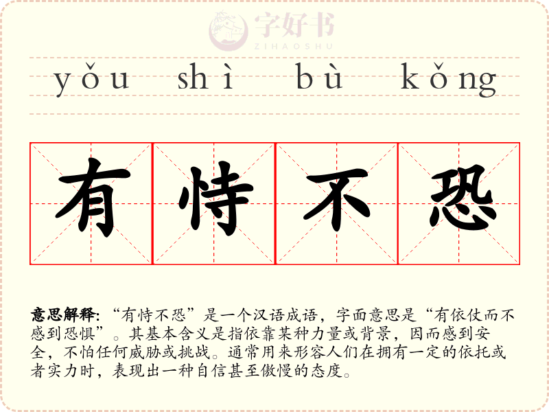 有恃不恐