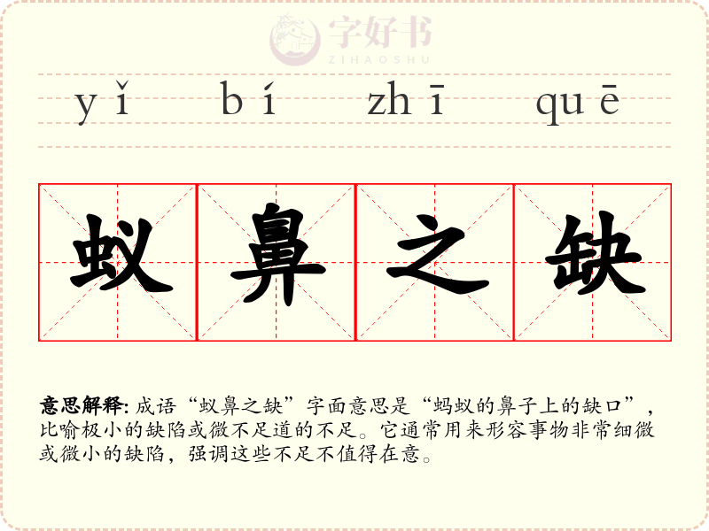 蚁鼻之缺
