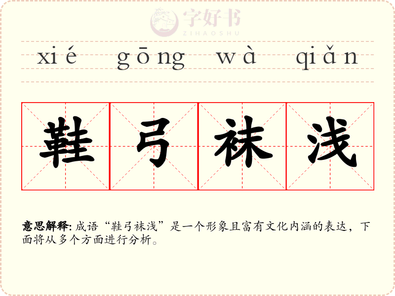 鞋弓袜浅