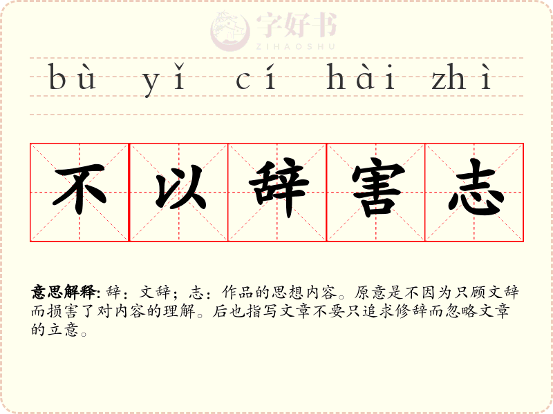 不以辞害志