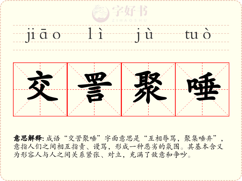 交詈聚唾