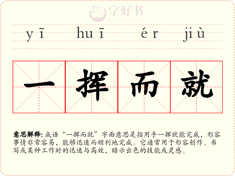 一挥而就