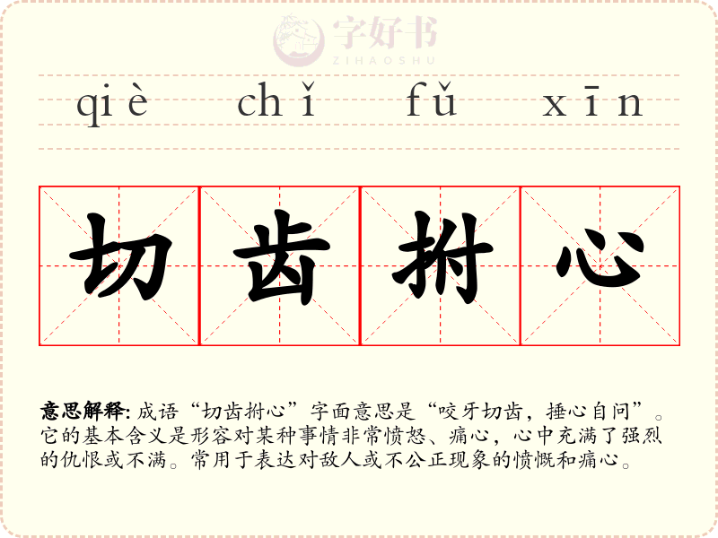 切齿拊心