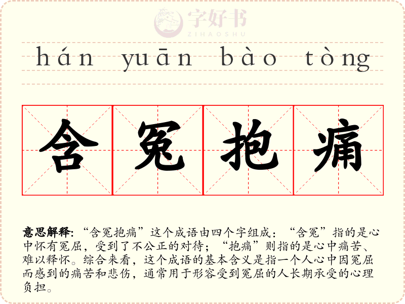 含冤抱痛