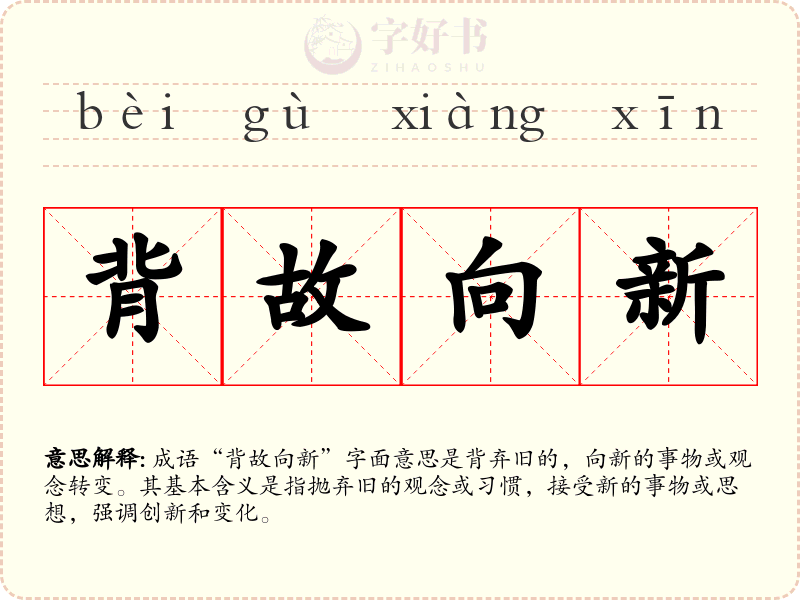 背故向新