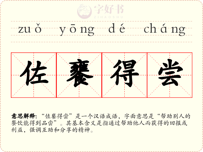 佐饔得尝