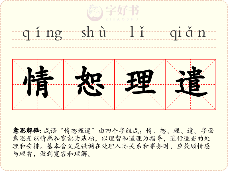 情恕理遣