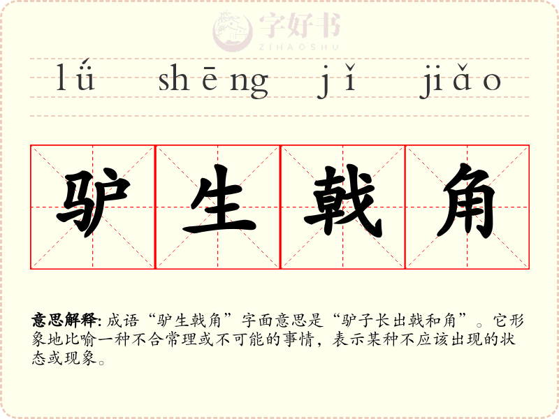 驴生戟角
