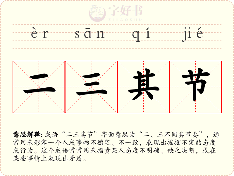 二三其节