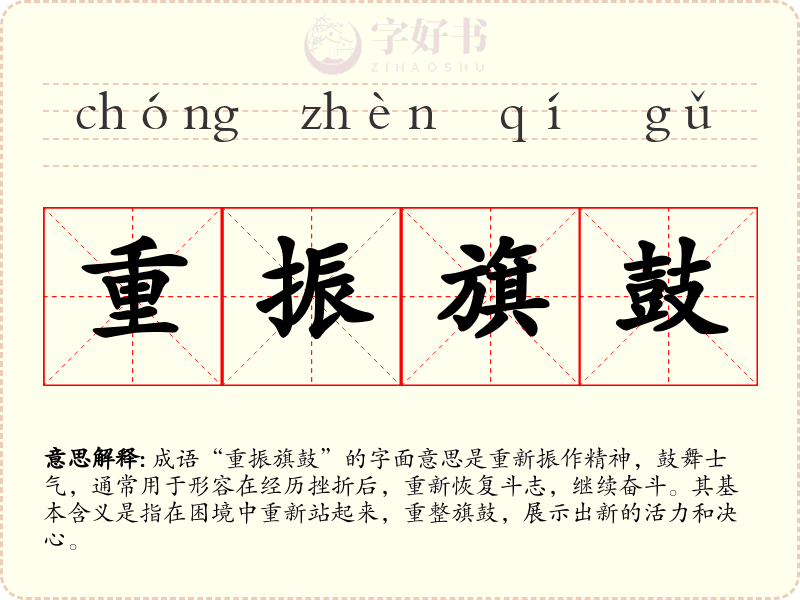重振旗鼓
