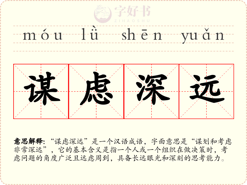 谋虑深远