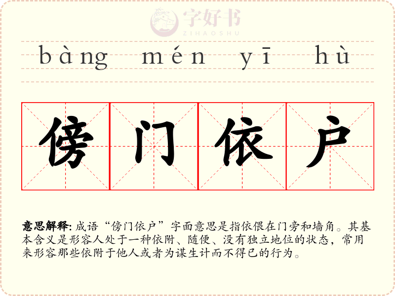 傍门依户