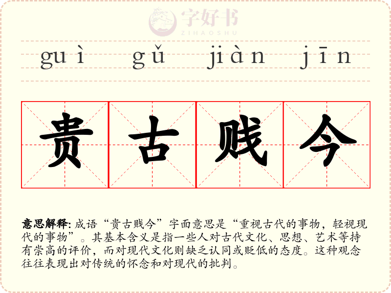 贵古贱今